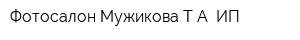 Фотосалон Мужикова ТА ИП