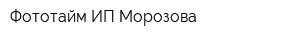 Фототайм ИП Морозова