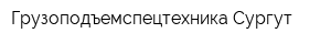 Грузоподъемспецтехника-Сургут