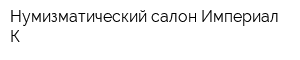 Нумизматический салон Империал-К