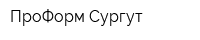ПроФорм-Сургут