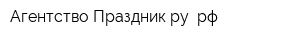 Агентство Праздник ру рф