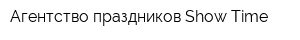 Агентство праздников Show Time