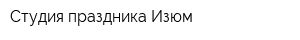 Студия праздника Изюм