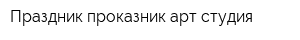 Праздник-проказник арт-студия