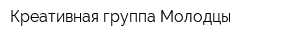 Креативная группа Молодцы