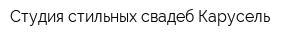 Студия стильных свадеб Карусель