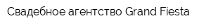 Свадебное агентство Grand Fiesta