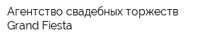 Агентство свадебных торжеств Grand Fiesta