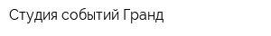 Студия событий Гранд