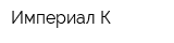 Империал-К