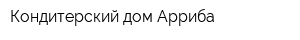 Кондитерский дом Арриба