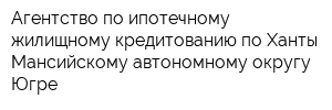 Агентство по ипотечному жилищному кредитованию по Ханты-Мансийскому автономному округу-Югре
