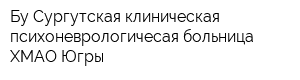 Бу Сургутская клиническая психоневрологичесая больница ХМАО-Югры
