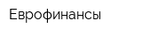 Еврофинансы