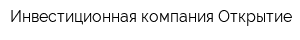 Инвестиционная компания Открытие