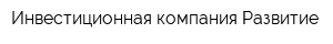 Инвестиционная компания Развитие