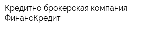 Кредитно-брокерская компания ФинансКредит