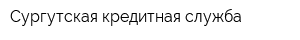 Сургутская кредитная служба