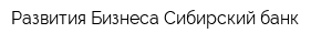 Развития Бизнеса Сибирский банк