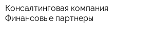 Консалтинговая компания Финансовые партнеры