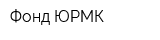 Фонд ЮРМК