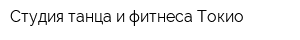 Студия танца и фитнеса Токио