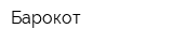 Барокот