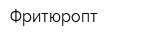 Фритюропт