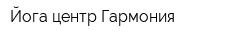 Йога центр Гармония
