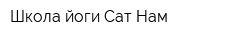 Школа йоги Сат Нам