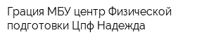 Грация МБУ центр Физической подготовки Цпф Надежда
