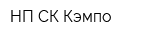 НП СК Кэмпо