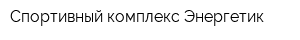 Спортивный комплекс Энергетик