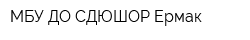 МБУ ДО СДЮШОР Ермак