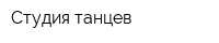 Студия танцев