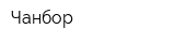 Чанбор