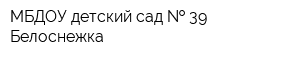 МБДОУ детский сад   39 Белоснежка