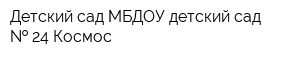 Детский сад МБДОУ детский сад   24 Космос