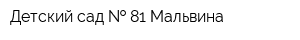 Детский сад   81 Мальвина