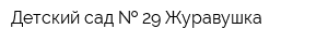 Детский сад   29 Журавушка