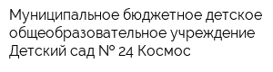 Муниципальное бюджетное детское общеобразовательное учреждение Детский сад   24 Космос