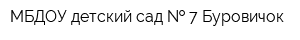 МБДОУ детский сад   7 Буровичок