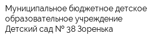 Муниципальное бюджетное детское образовательное учреждение Детский сад   38 Зоренька