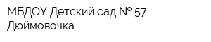 МБДОУ Детский сад   57 Дюймовочка