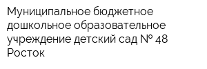 Муниципальное бюджетное дошкольное образовательное учреждение детский сад   48 Росток