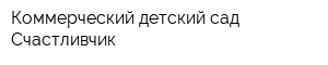 Коммерческий детский сад Счастливчик