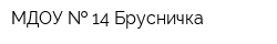 МДОУ   14 Брусничка