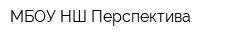 МБОУ НШ Перспектива