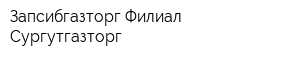 Запсибгазторг Филиал Сургутгазторг